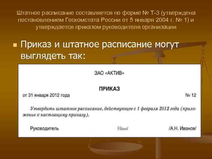 Штатное расписание составляется по форме № Т-3 (утверждена постановлением Госкомстата России от 5 января