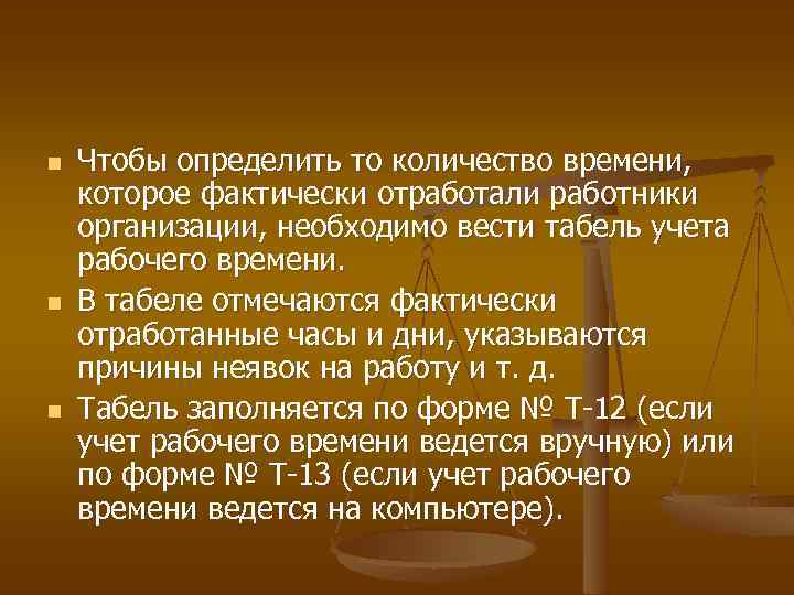 n n n Чтобы определить то количество времени, которое фактически отработали работники организации, необходимо