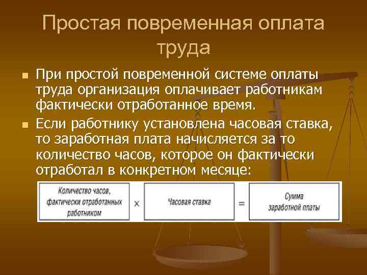 Простая повременная оплата труда n n При простой повременной системе оплаты труда организация оплачивает