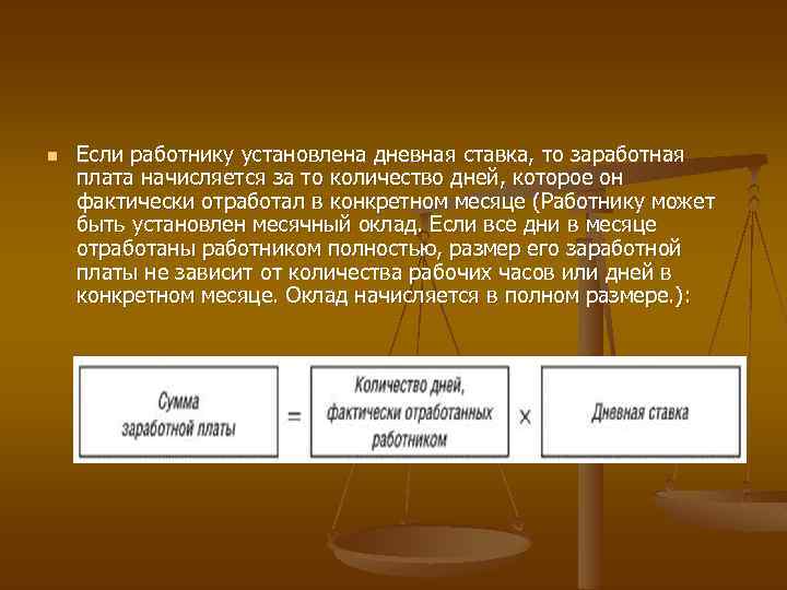 n Если работнику установлена дневная ставка, то заработная плата начисляется за то количество дней,