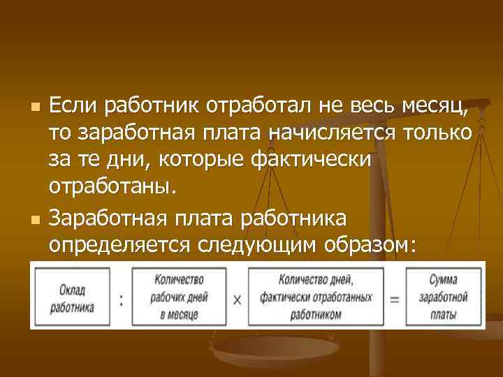 n n Если работник отработал не весь месяц, то заработная плата начисляется только за