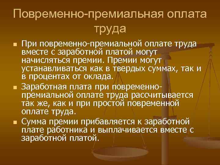 Повременно тарифная система оплаты труда. Повременная оплата труда. Повременно-премиальная форма оплаты труда это.