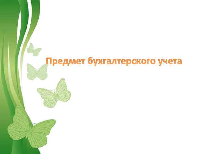 Предмет бухгалтерского учета 