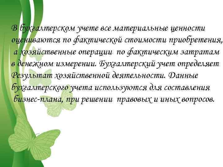 В бухгалтерском учете все материальные ценности оцениваются по фактической стоимости приобретения, а хозяйственные операции