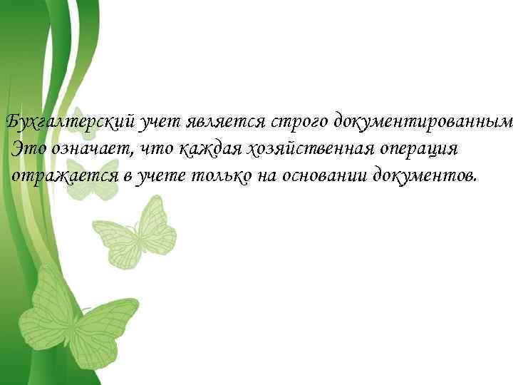 Бухгалтерский учет является строго документированным. Это означает, что каждая хозяйственная операция отражается в учете