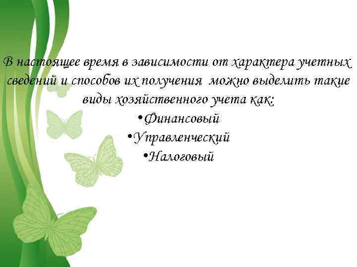 В настоящее время в зависимости от характера учетных сведений и способов их получения можно