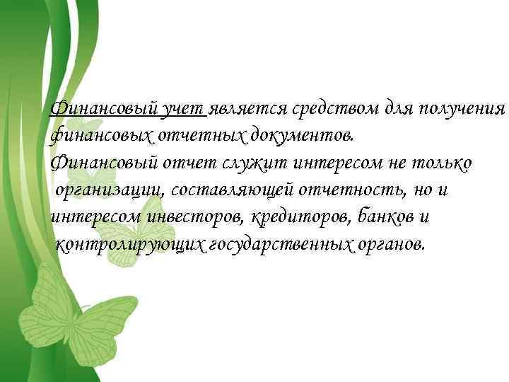 Финансовый учет является средством для получения финансовых отчетных документов. Финансовый отчет служит интересом не