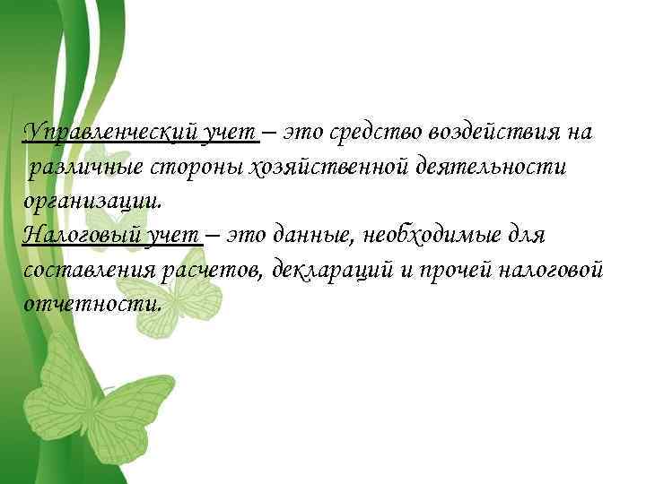 Управленческий учет – это средство воздействия на различные стороны хозяйственной деятельности организации. Налоговый учет