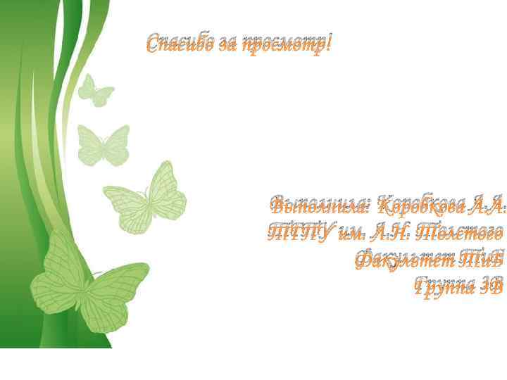 Спасибо за просмотр! Выполнила: Коробкова А. А. ТГПУ им. Л. Н. Толстого Факультет Ти.