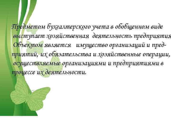 Предметом бухгалтерского учета в обобщенном виде выступает хозяйственная деятельность предприятия Объектом является имущество организаций