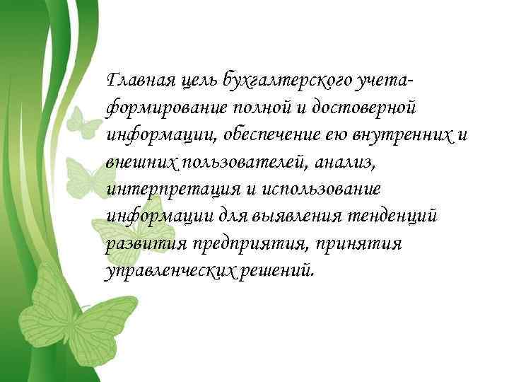 Главная цель бухгалтерского учетаформирование полной и достоверной информации, обеспечение ею внутренних и внешних пользователей,