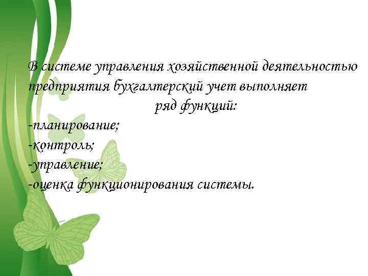 В системе управления хозяйственной деятельностью предприятия бухгалтерский учет выполняет ряд функций: -планирование; -контроль; -управление;