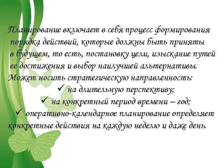 Планирование включает в себя процесс формирования порядка действий, которые должны быть приняты в будущем,