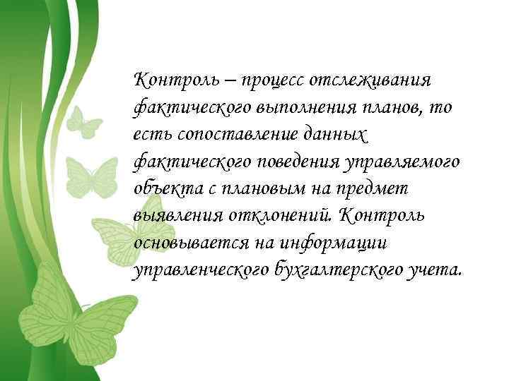 Контроль – процесс отслеживания фактического выполнения планов, то есть сопоставление данных фактического поведения управляемого