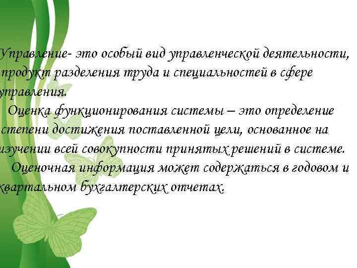 Управление- это особый вид управленческой деятельности, продукт разделения труда и специальностей в сфере управления.