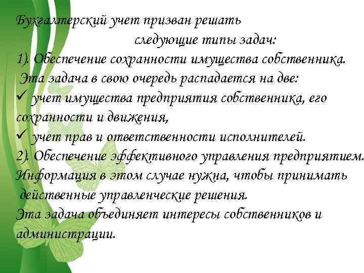 Бухгалтерский учет призван решать следующие типы задач: 1). Обеспечение сохранности имущества собственника. Эта задача