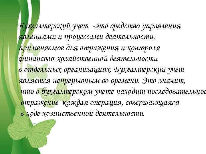 Бухгалтерский учет -это средство управления явлениями и процессами деятельности, применяемое для отражения и контроля