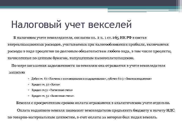 Налоговый учет векселей В налоговом учете векселедателя, согласно пп. 2 п. 1 ст. 265