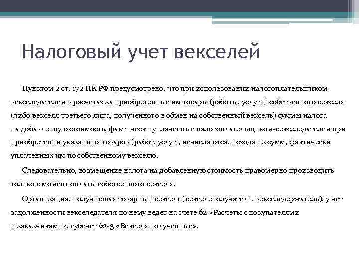 Налоговый учет векселей Пунктом 2 ст. 172 НК РФ предусмотрено, что при использовании налогоплательщикомвекселедателем