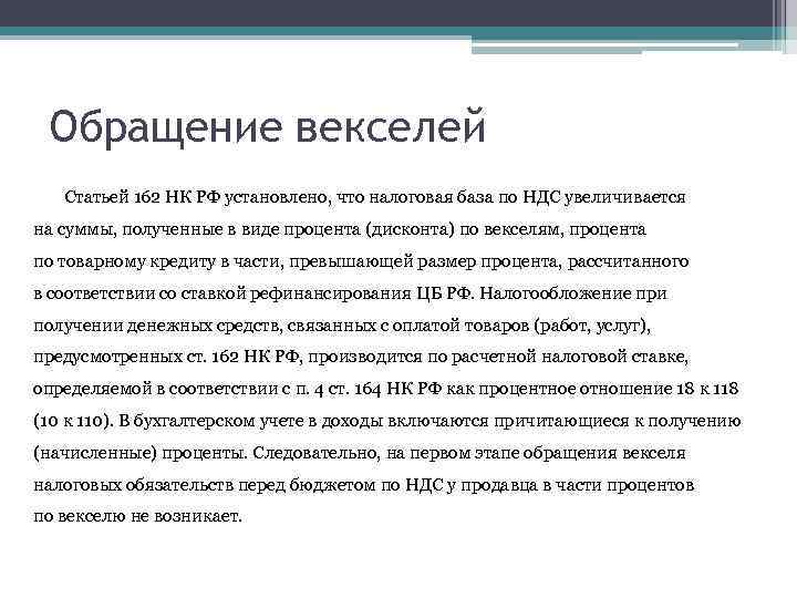 Обращение векселей Статьей 162 НК РФ установлено, что налоговая база по НДС увеличивается на