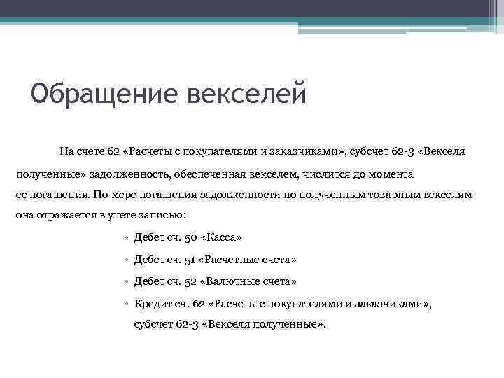 Задолженность по векселям. Обращение векселей. Особенности обращения векселей. Погашение задолженности по векселям. Вексель особенности выпуска обращения и погашения.