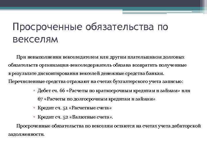 Просроченные обязательства по векселям При невыполнении векселедателем или другим плательщиком долговых обязательств организация-векселедержатель обязана