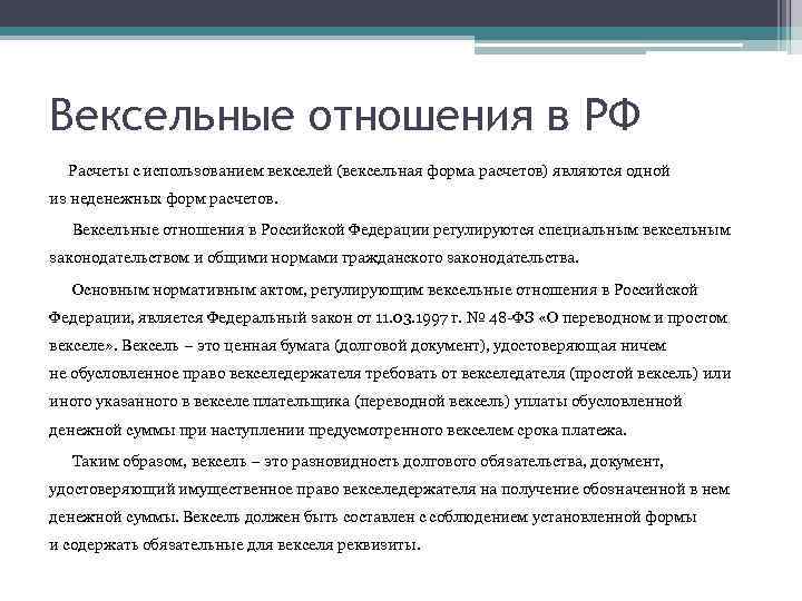 Вексельные отношения в РФ Расчеты с использованием векселей (вексельная форма расчетов) являются одной из