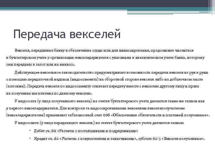 Передача векселей Векселя, переданные банку в обеспечение ссуды или для инкассирования, продолжают числиться в