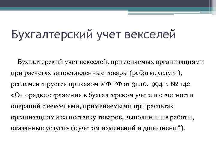 Бухгалтерский учет векселей Бухгалтерский учет векселей, применяемых организациями при расчетах за поставленные товары (работы,