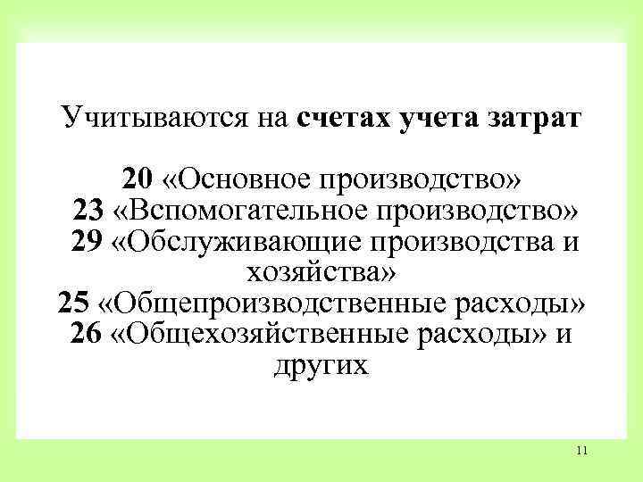 Учитываются на счетах учета затрат 20 «Основное производство» 23 «Вспомогательное производство» 29 «Обслуживающие производства