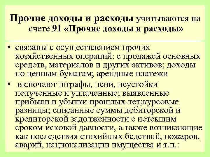 Прочие доходы и расходы учитываются на счете 91 «Прочие доходы и расходы» • связаны