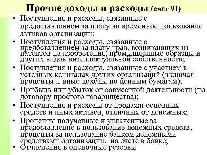 Прочие доходы и расходы (счет 91) • Поступления и расходы, связанные с предоставлением за