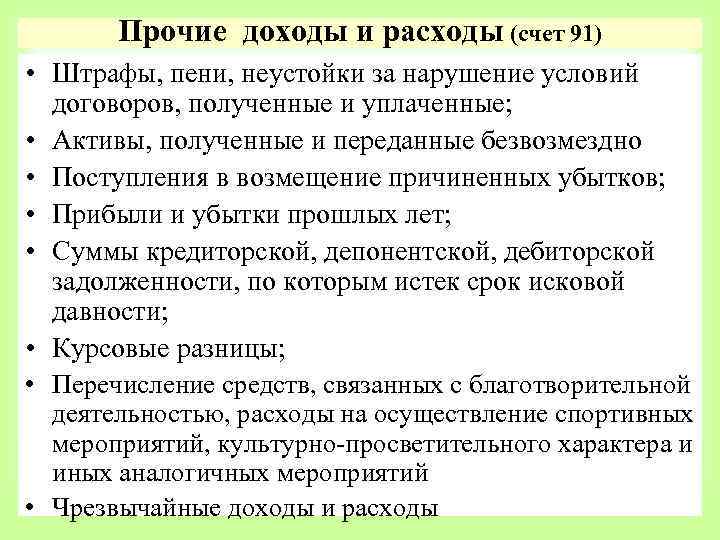 Прочие доходы и расходы (счет 91) • Штрафы, пени, неустойки за нарушение условий договоров,