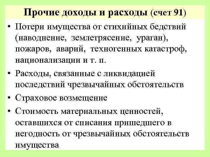 Прочие доходы и расходы (счет 91) • Потери имущества от стихийных бедствий (наводнение, землетрясение,