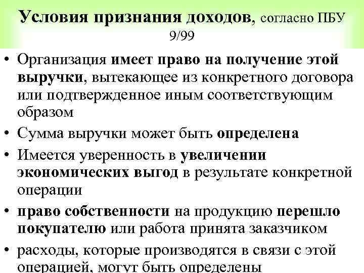 Признание критерии. Критерии признания выручки в соответствии с ПБУ 9/99. Условия признания доходов. Условия признания выручки. Критерии признания доходов.