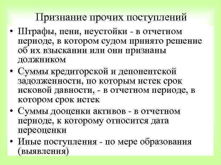 Признание прочих поступлений • Штрафы, пени, неустойки - в отчетном периоде, в котором судом