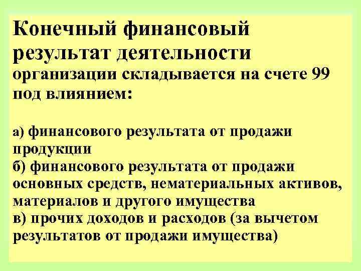 Конечный финансовый результат деятельности