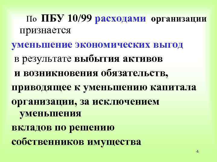 Пбу 10 99. ПБУ 10/99 расходы организации. ПБУ 9/99. ПБУ 10/99 доходы организации и ПБУ 10/99 расходы организации. Расходами организации признается уменьшение экономических.