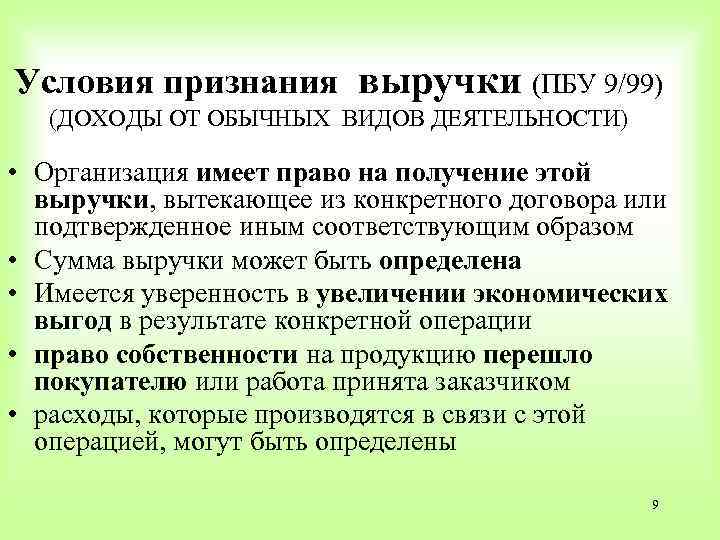 Признание условие. Условия признания выручки. Критерии признания выручки в соответствии с ПБУ 9/99. Критерии признания доходов. ПБУ 9/99 доходы от обычных видов деятельности.