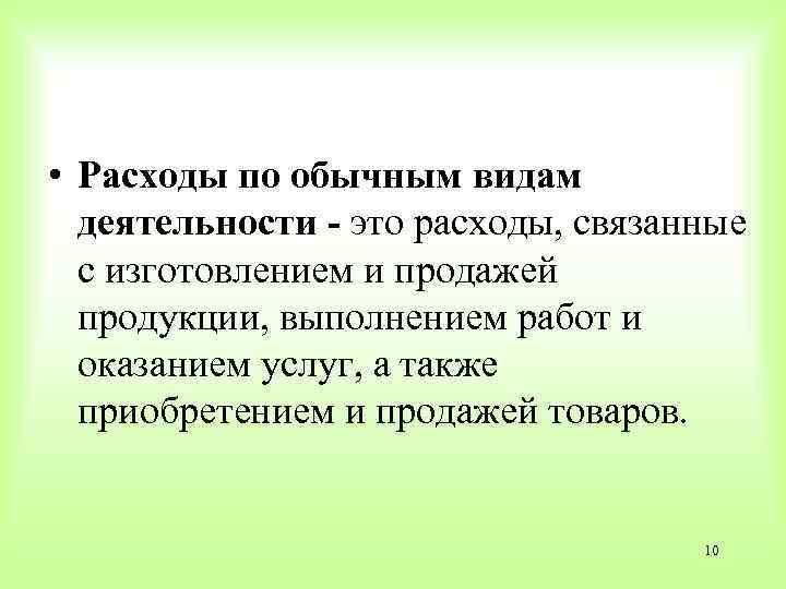  • Расходы по обычным видам деятельности - это расходы, связанные с изготовлением и