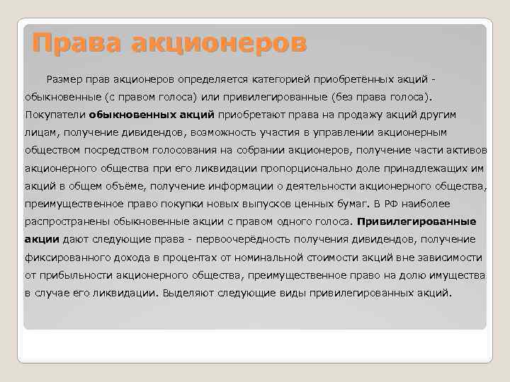 Права акционеров Размер прав акционеров определяется категорией приобретённых акций - обыкновенные (с правом голоса)