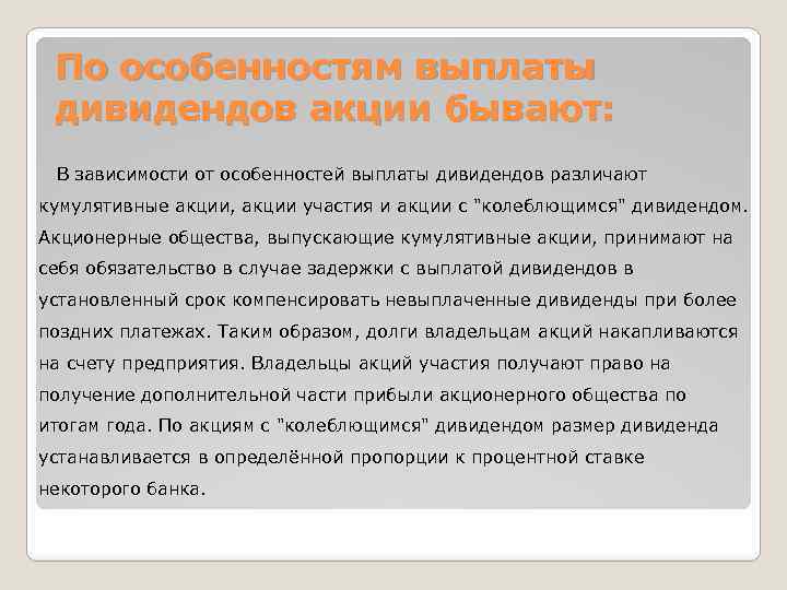 По особенностям выплаты дивидендов акции бывают: В зависимости от особенностей выплаты дивидендов различают кумулятивные