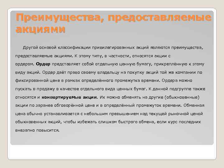 Преимущества, предоставляемые акциями Другой основой классификации привилегированных акций являются преимущества, предоставляемые акциями. К этому