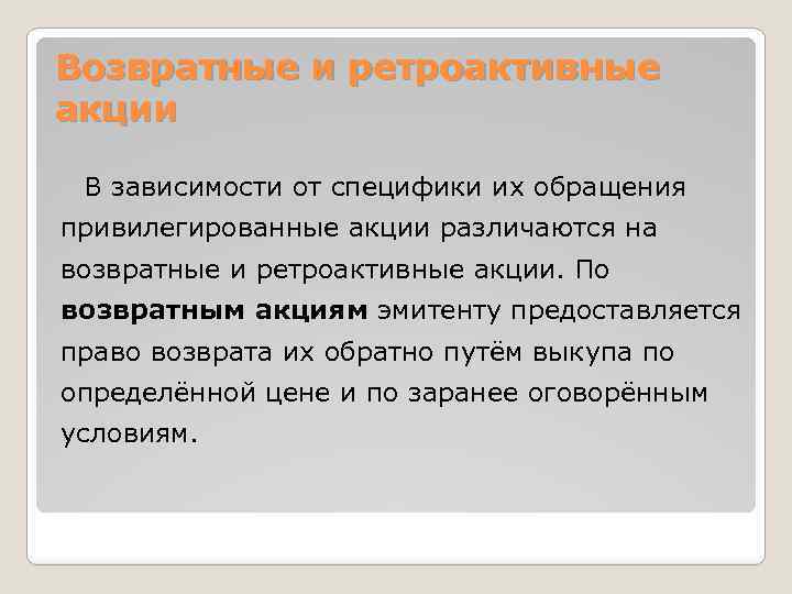 Возвратные и ретроактивные акции В зависимости от специфики их обращения привилегированные акции различаются на