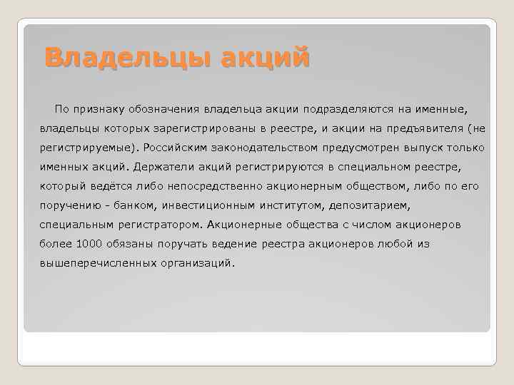 Владельцы акций По признаку обозначения владельца акции подразделяются на именные, владельцы которых зарегистрированы в