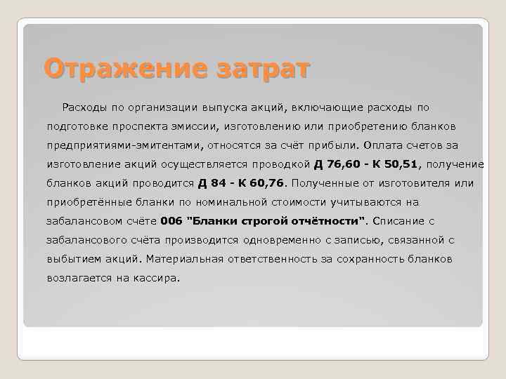 Отражение затрат Расходы по организации выпуска акций, включающие расходы по подготовке проспекта эмиссии, изготовлению