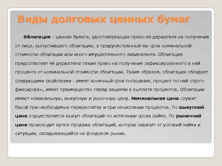 Виды долговых ценных бумаг Облигация - ценная бумага, удостоверяющая право её держателя на получение