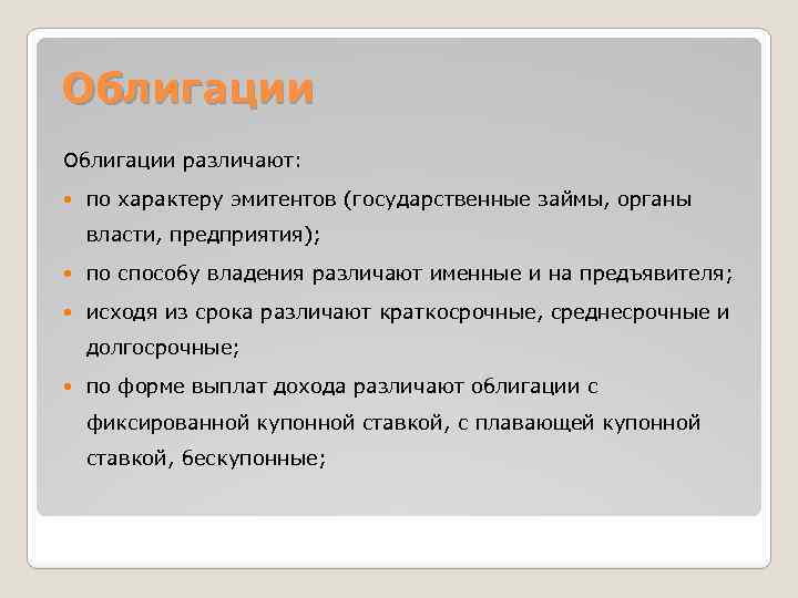 Облигации различают: по характеру эмитентов (государственные займы, органы власти, предприятия); по способу владения различают