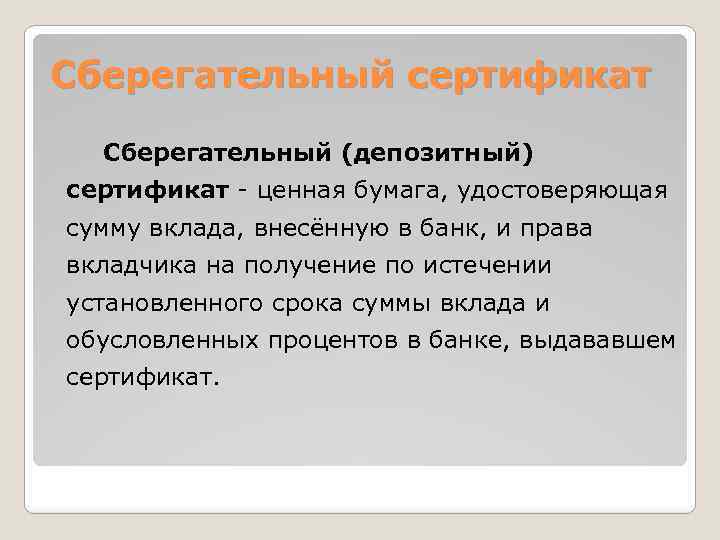 Сберегательный сертификат Сберегательный (депозитный) сертификат - ценная бумага, удостоверяющая сумму вклада, внесённую в банк,