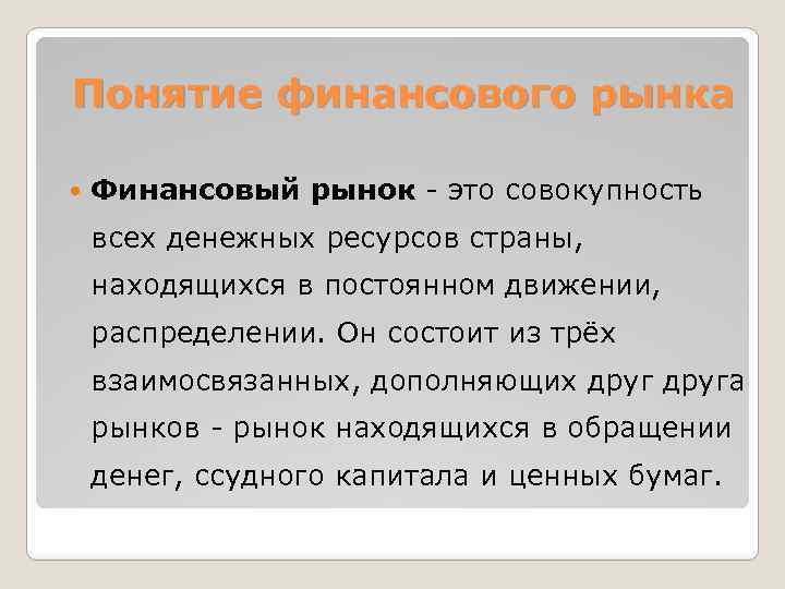 Понятие финансового рынка Финансовый рынок - это совокупность всех денежных ресурсов страны, находящихся в